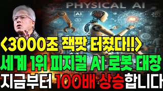 [주식] 세계 1위 피지컬 Ai 로봇 대장주 '이기업' 3000조 잭팟 터졌습니다! 지금부터 100배 시원하게 폭등합니다 당장 확인하세요 #에스오에스랩 #마음AI