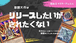 【#遊戯王マスターデュエル】草間大作はリリースしたいがされたくない【ゆっくり実況】