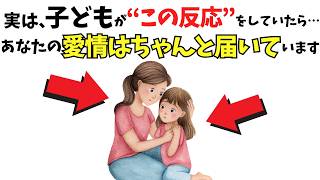 実は、子どもが“この反応”をしていたらあなたの愛情はちゃんと届いています【子育て厳選雑学】