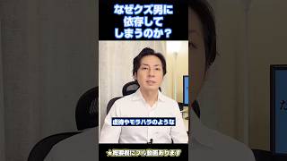 なぜクズ男に依存してしまうのか？　#恋愛の悩み #恋愛相談 #恋愛依存