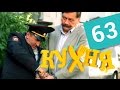 Кухня - 63 серия (4 сезон 3 серия) HD 