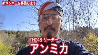 THC48のメンバーを募集します！ (Green Zone Japan 正高佑志)