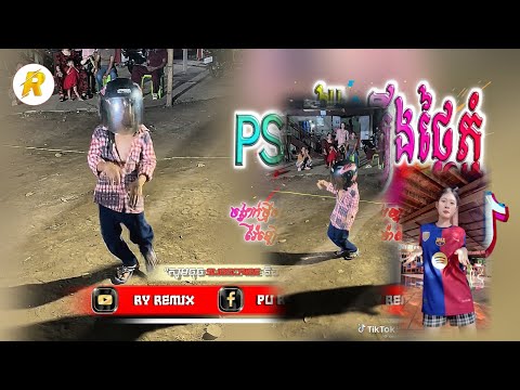 🔴 Remix 2025,🚦បទល្បីក្នុងtik_tok,🎵 (PSN ភ្លេងថ្មី! កក្រើកធរណី🎉) Best Remix in TikTok 2025 , Remix