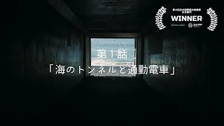 おだわらでみつけたもの　第1話