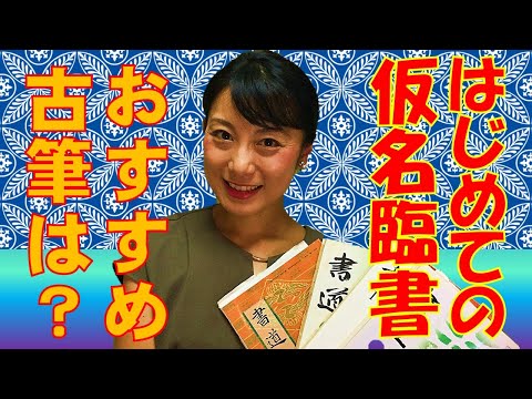 日本文学科 【仮名書道】 はじめての仮名臨書（初心者におすすめの古筆と練習のコツ）Japanese culture and calligraphy.