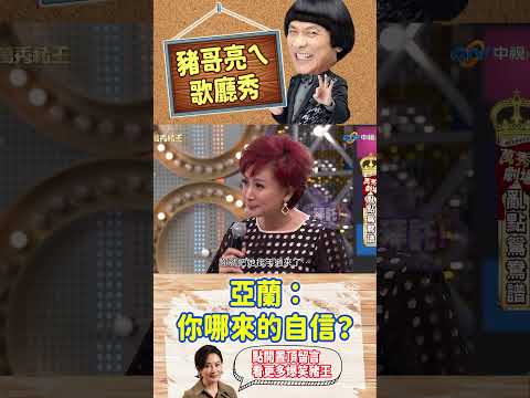 亞蘭：你哪來的自信？【萬秀豬王特輯#shorts】#豬哥亮 #陳亞蘭 #朱芯儀 #夏如芝 #王惠五 #施易男 #郭品超@ctvent_classic​