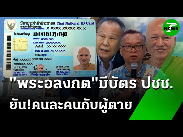 วัดพระบาทฯ แจงปมบัตรปชช."พระอลงกต" | 24 ส.ค. 68 | ไทยรัฐทันข่าว