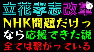 【立花孝志】NHK問題だけなら応援できた説『全ては繋がっている』兵庫の問題も