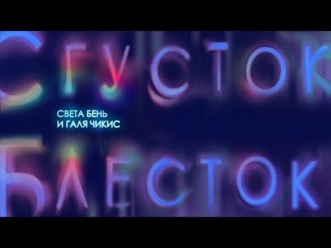 Света Бень и Галя Чикис - Сгусток блёсток (Official Lyric Video)