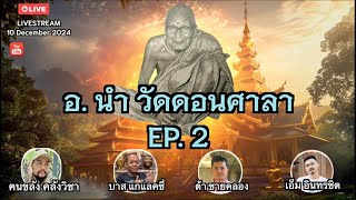 อ. นำ วัดดอนศาลา สุดยอดสายฤทธิ์แห่งแดนใต้ !! EP.2