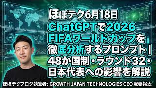 ほぼテク #925 | ChatGPTで2026 FIFAワールドカップを徹底分析するプロンプト｜48か国制・ラウンド32・日本代表への影響まで読み解く