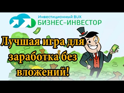 Bizoninvest - лучшая игра для заработка без вложений! Мой отзыв