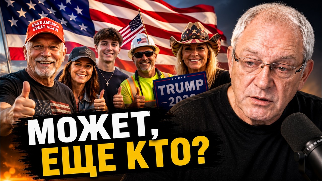 Кто поддерживает Трампа в 2026 году? - Три группы избирателей.