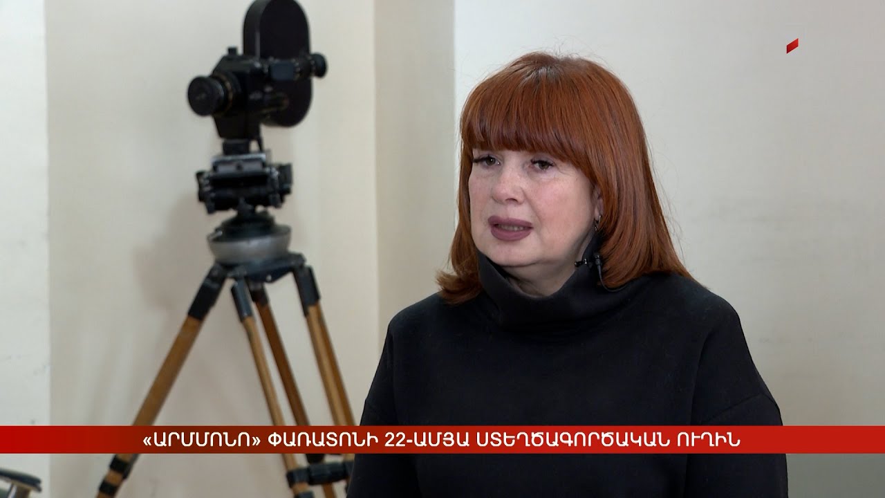 «Արմմոնո» փառատոնի 22-ամյա ստեղծագործական ուղին