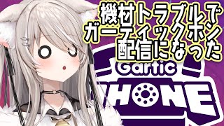 迄 - 【新人VTuber】機材トラブルでガーティックフォン配信になった配信【Bellmona/BlastProject】