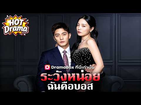 【พากย์ไทย】ระวังหน่อย ฉันคือบอส | ภรรยาปลอมของซีอีโอซ่อนสถานะที่น่าสะพรึงกลัวเอาไว้ #dramabox