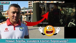 Намыс барбы, Элиңерге КАНТИП барасыңар? | Элдик Роликтер | Акыркы Кабарлар