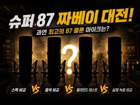 슈퍼 87 짜베이(?) 대전