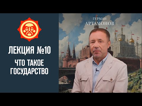 Что такое государство. Лекция Германа Артамонова №10 // Фонд СветославЪ