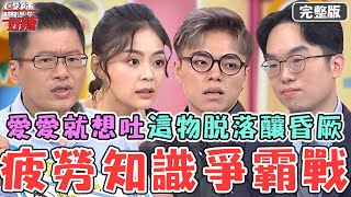 疲勞知識爭霸戰！40歲男看到老婆就想吐！「這東西」脫落慘釀親熱中昏厥不醒！【#醫師好辣】20231001 完整版 疲勞知識爭霸戰 EP1571 吳昭寬 鄭名琁