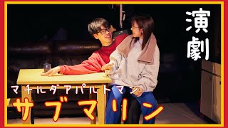 【演劇】マチルダアパルトマン「サブマリン」