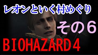 【バイオハザード４】素敵な救世主がやってきた その６