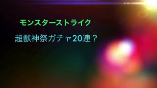 モンスターストライク超獣神祭20連ガチャまさかのあの最強キャラが？
