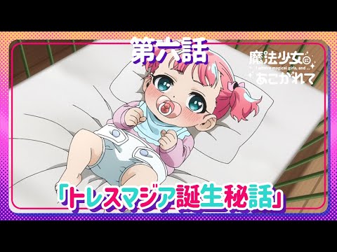 魔法少女にあこがれて Video7