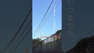 いつまでも　ボクの側で