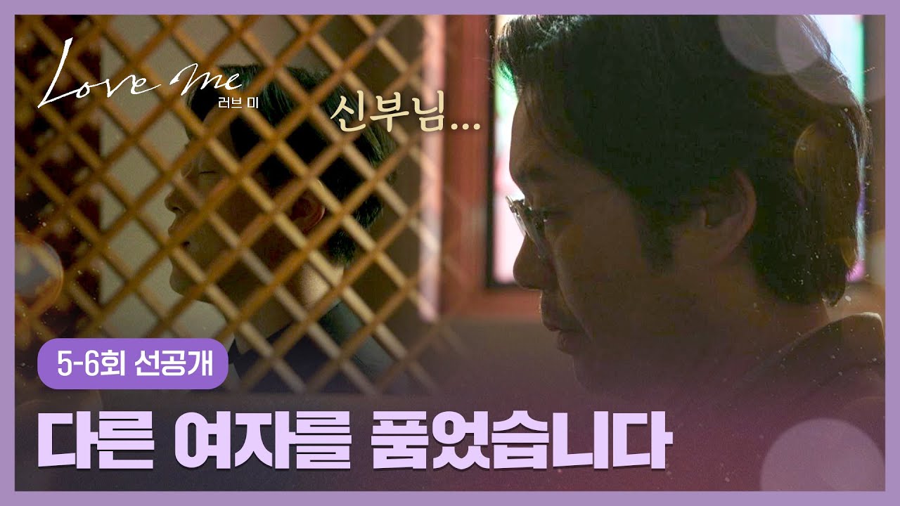[5-6회 선공개] “죄를 짓는 것 같아요” 먼저 떠난 아내 생각에 괴로운 유재명 고해성사 | 〈러브 미〉 1/2(
