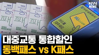 '동백패스'와 'K패스' 융합, 실효성 의문