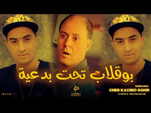 Cheb Kacimo Sghir : Bougalab taht bad3ia بوقلاب تحت بدعية Avec Manini Bom Solazur ☠️