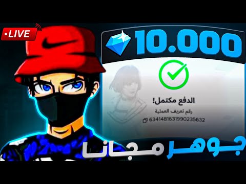 شحن لجميع المتابعين مجانا💎 اليوم الاول🔴