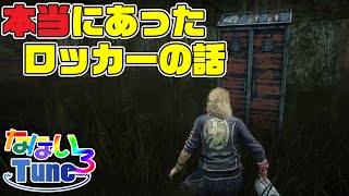 本当にあったロッカーの話