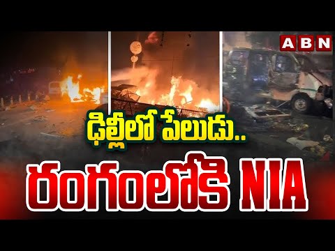 ఢిల్లీలో పేలుడు.. రంగంలోకి NIA  | Delhi Blast Latest Updates | ABN Telugu Teluguvoice