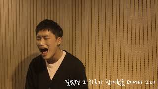 [커버]신용재(Shin Young Jae) - 빌려줄게(Lean On)_(Cover by 지동국)