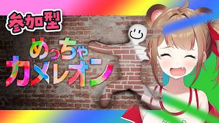 【めっちゃカメレオン】参加型！Switch2で大流行のゲームをみんなで遊ぼうライブ！