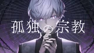 孤独の宗教 - syudou / Covered by 雪見