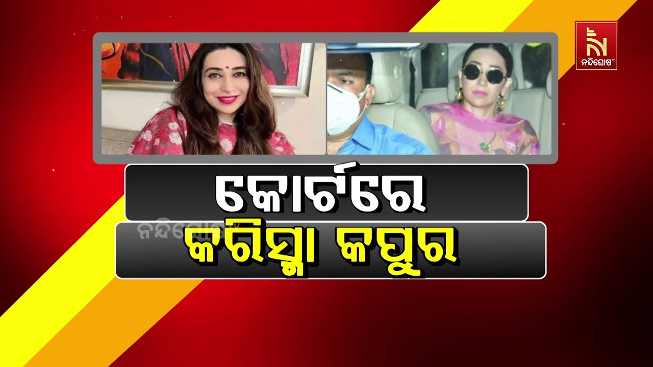 କୋର୍ଟରେ କରିସ୍ମା କପୁର | Nandighosha TV