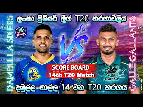 දඹුල්ල-ගාල්ල 14 තරගය| Dambulla Sixers Vs Galle Gallants 14th T20|LPL|Score Update & Commentary|7/26
