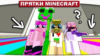 ПРОКАТИСЬ НА РАДУГЕ!! - ПРЯТКИ МАЙНКРАФТ #215