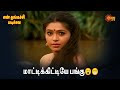 En Thangachi Padichava மாட்டிக்கிட்டியே பங்கு Sun Life
