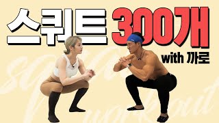 스쿼트 300개 챌린지 with 까로 caro Vlogsㅣsquat challenge