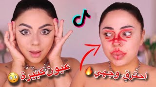 جربت حيل تيك توك للمكياج و حرقت وجهي 🥲 | حيلة لعيون كبيرة و واسعة ؟؟ 😱