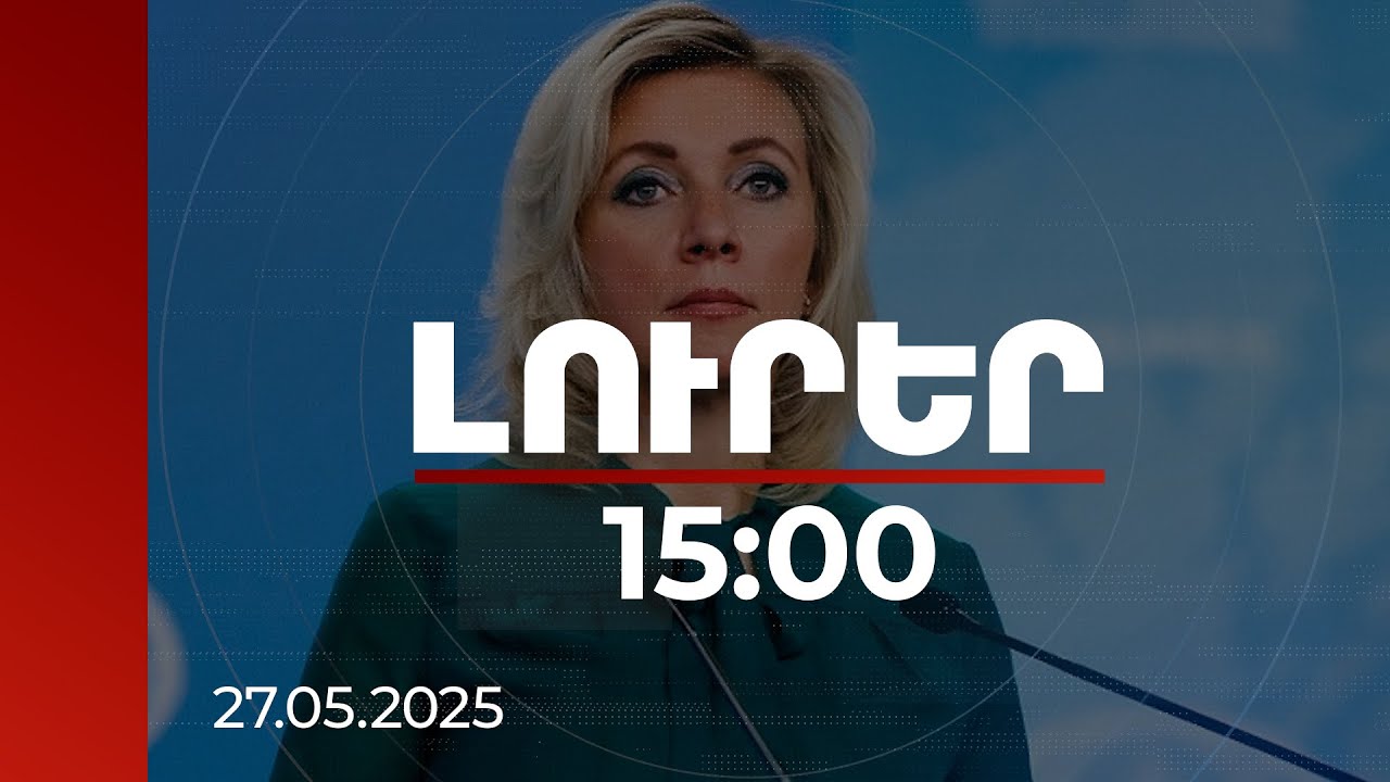 Լուրեր 15:00 | ԼՂ-ից տեղահանվածների հետ կապված հումանիտար հարցերը ՌԴ ուշադրության կենտրոնում են. Զախարովա