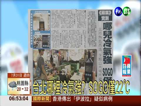 台北哪裡冷氣強? SOGO僅22℃