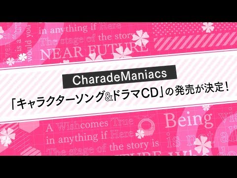 PS Vita「CharadeManiacs」オトメイトパーティー2019公開 ドラマCD告知ムービー