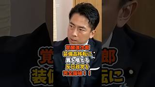 【小泉進次郎】日本の護衛艦が選ばれる理由を語る#政治 #日本 #shorts