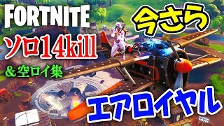 【FORTNITE】今さらエアロイヤルの動画出す奴は俺しかいない説【フォートナイト】