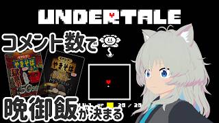 【実況】コメント30人到達までにクリアしないと獄激辛『Undertale』